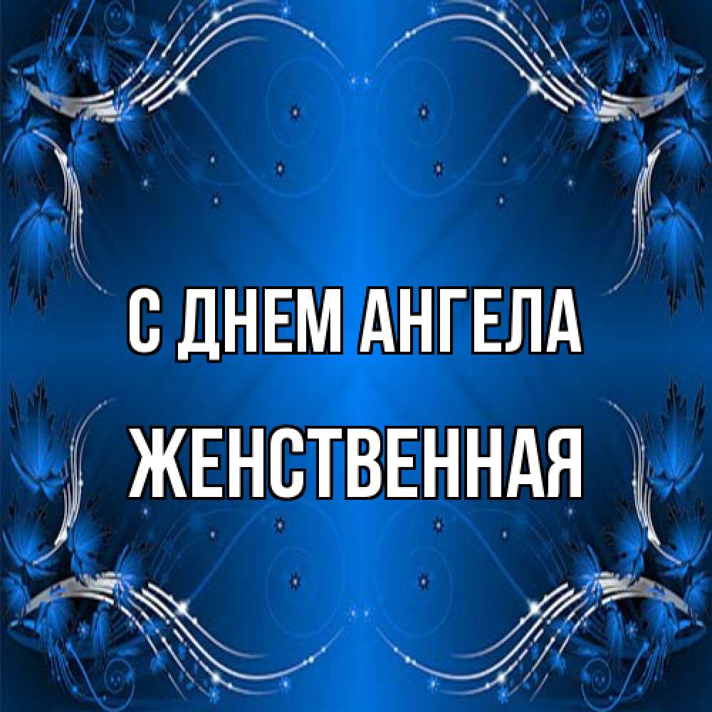 Открытка на каждый день с именем, женственная С днем ангела красивая рамочка с узорами Прикольная открытка с пожеланием онлайн скачать бесплатно 