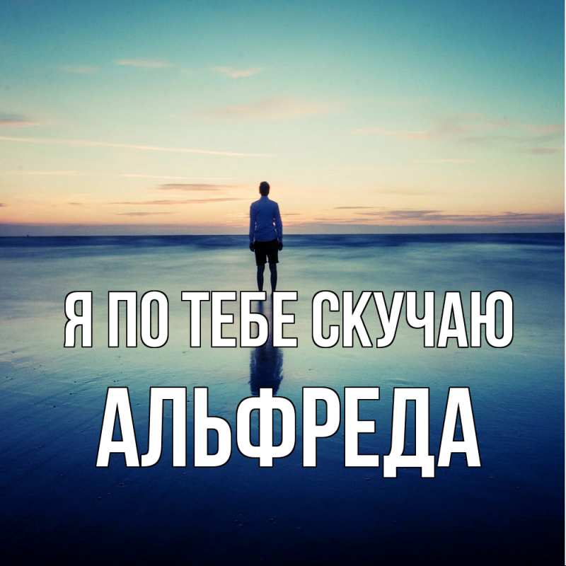 Картинка Я по тебе скучаю, Альфреда