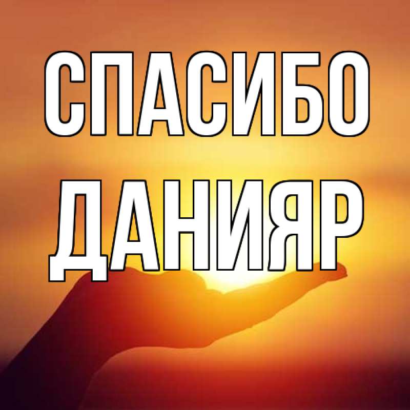 Картинка Спасибо, Данияр