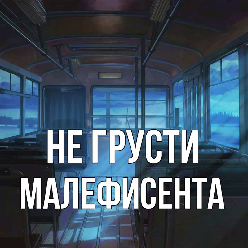 Картинка Не грусти, Малефисента