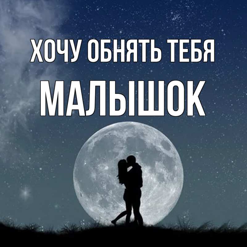 Картинка Хочу обнять тебя, малышок