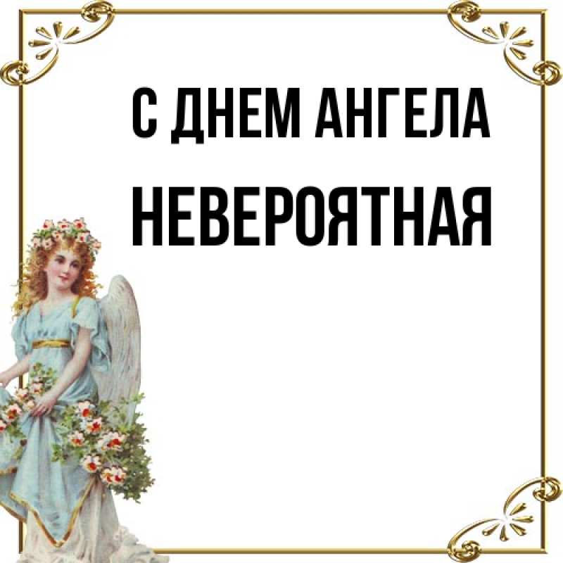 Картинка С днем ангела, невероятная