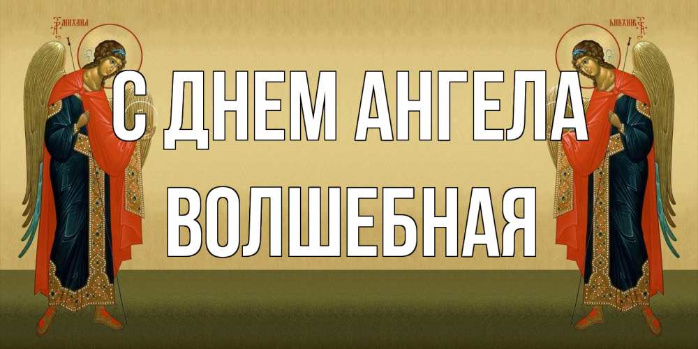 Открытка на каждый день с именем, Волшебная С днем ангела христианство, праздники, день ангела Прикольная открытка с пожеланием онлайн скачать бесплатно 