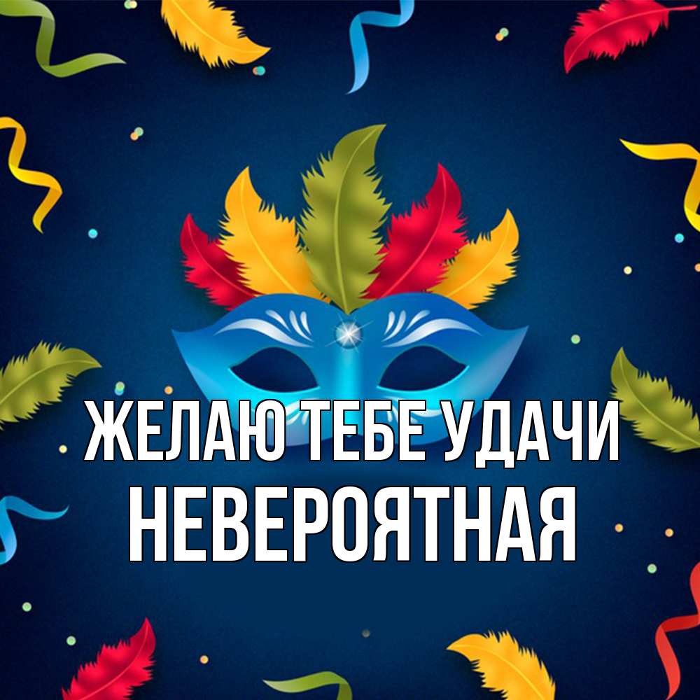 Открытка на каждый день с именем, невероятная Желаю тебе удачи маска Прикольная открытка с пожеланием онлайн скачать бесплатно 