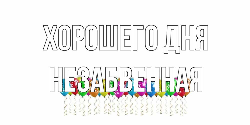 Открытка на каждый день с именем, незабвенная Хорошего дня прекрасного дня Прикольная открытка с пожеланием онлайн скачать бесплатно 