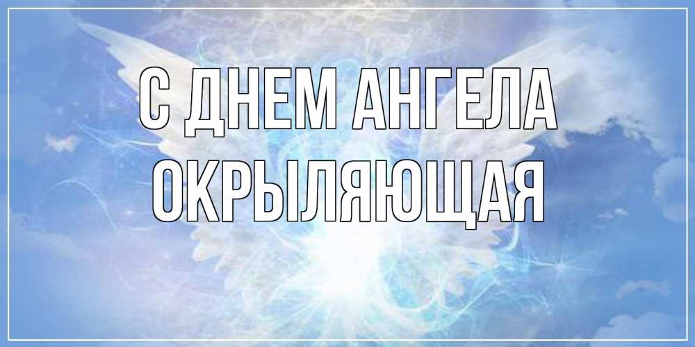 Открытка на каждый день с именем, окрыляющая С днем ангела Белый ангел на небе 1 Прикольная открытка с пожеланием онлайн скачать бесплатно 