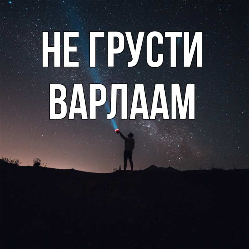 Картинка Не грусти, Варлаам