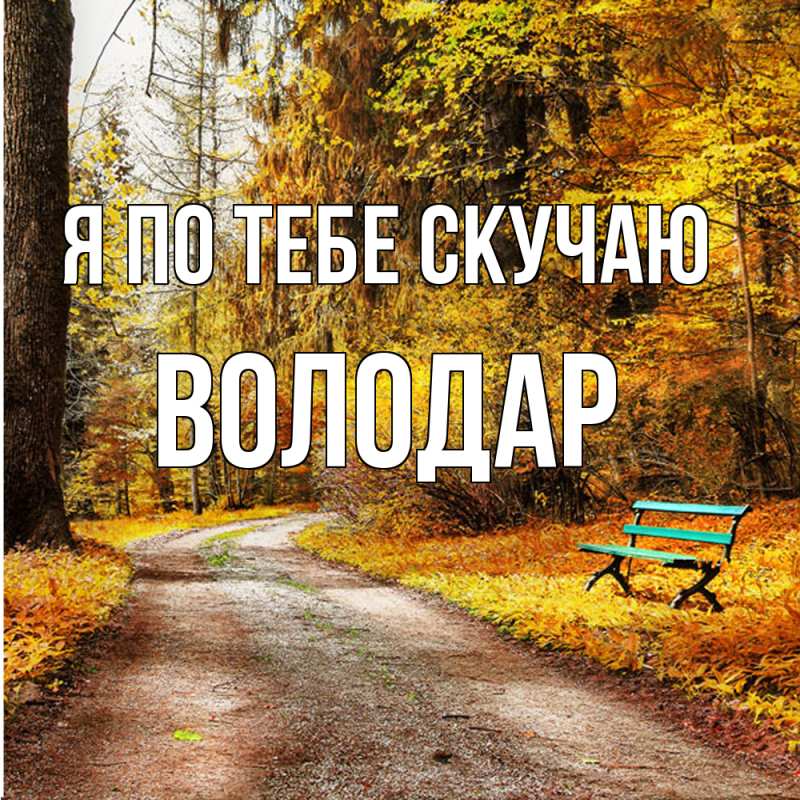 Картинка Я по тебе скучаю, Володар