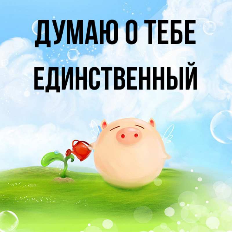 Картинка Думаю о тебе, Единственный