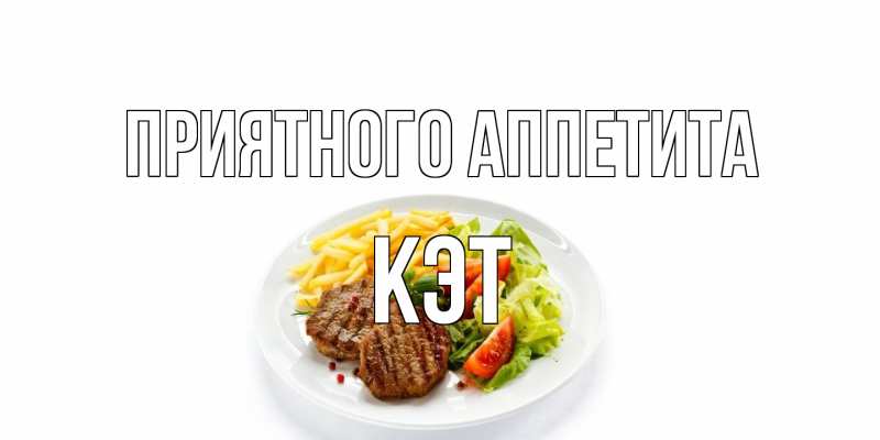 Картинка Приятного аппетита, Кэт