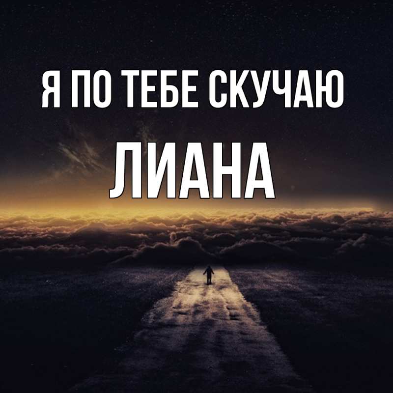 Картинка Я по тебе скучаю, Лиана