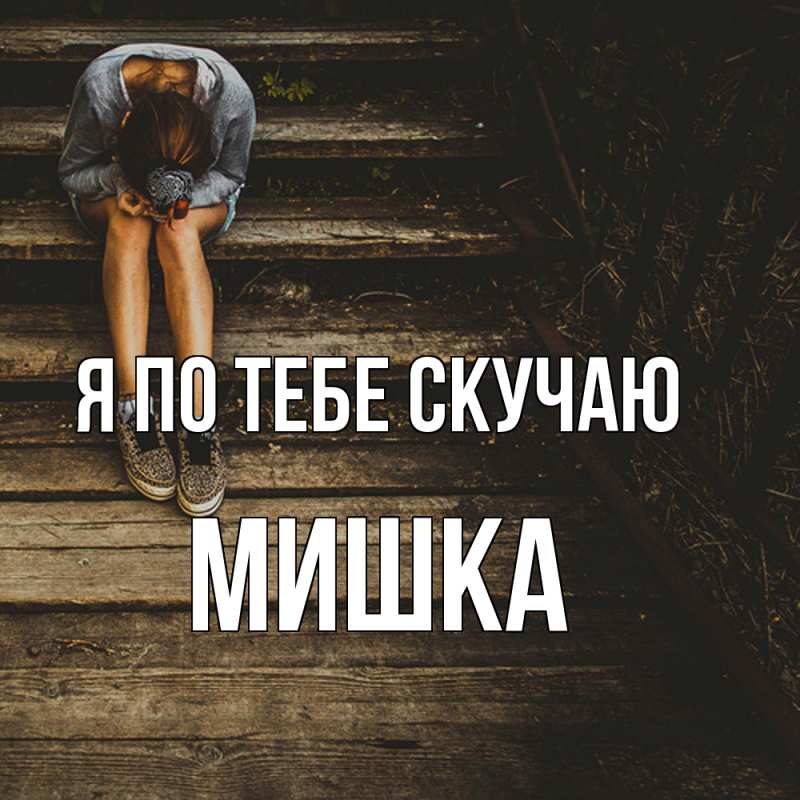 Картинка Я по тебе скучаю, Мишка