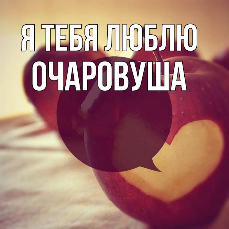Картинка Я тебя люблю, Очаpовуша
