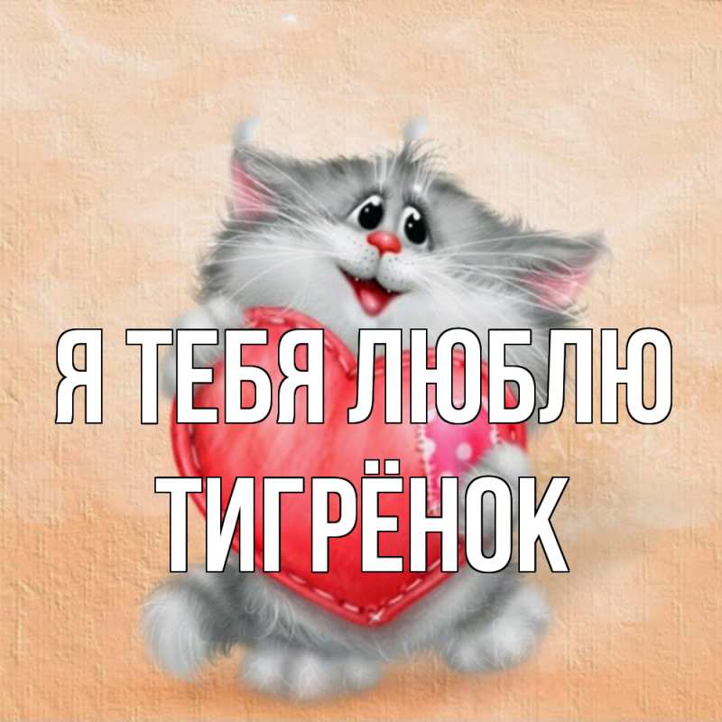 Картинка Я тебя люблю, Тигрёнок