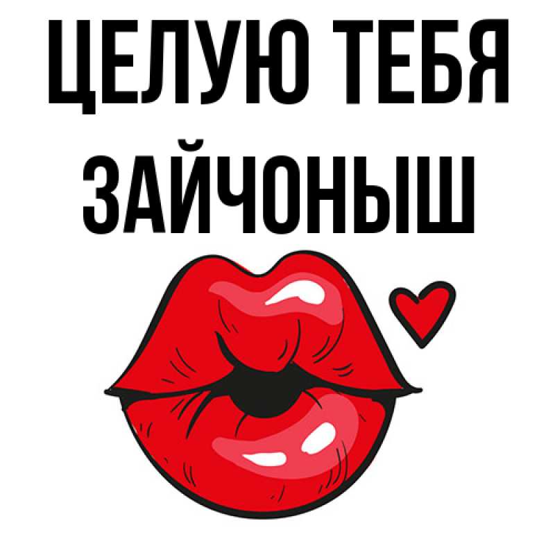 Картинка Целую тебя, зайчоныш