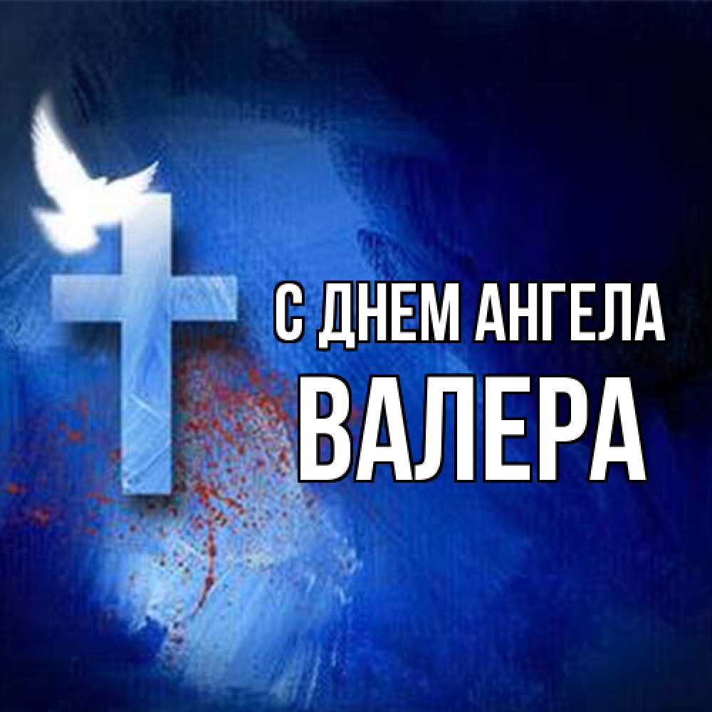 Открытка на каждый день с именем, Валера С днем ангела Синий фон и птица Прикольная открытка с пожеланием онлайн скачать бесплатно 