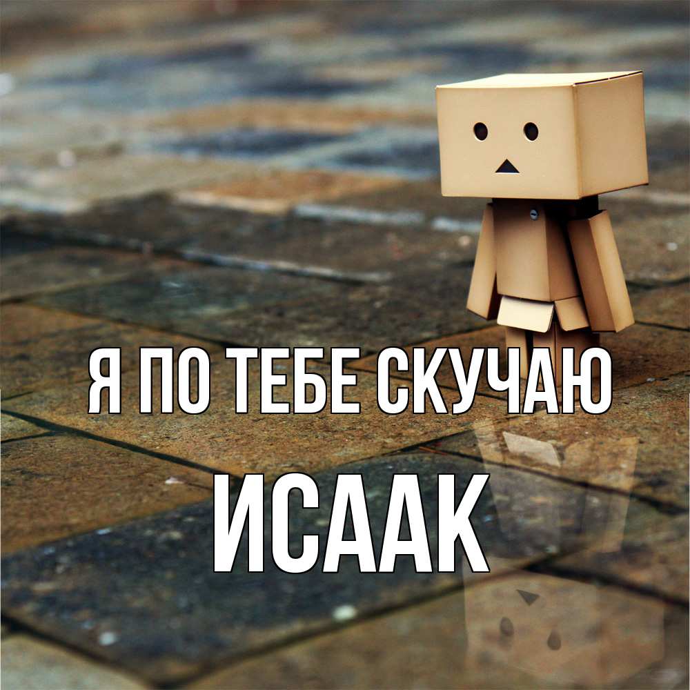 Открытка на каждый день с именем, Исаак Я по тебе скучаю куколка из картона в стиле майнкрафт Прикольная открытка с пожеланием онлайн скачать бесплатно 