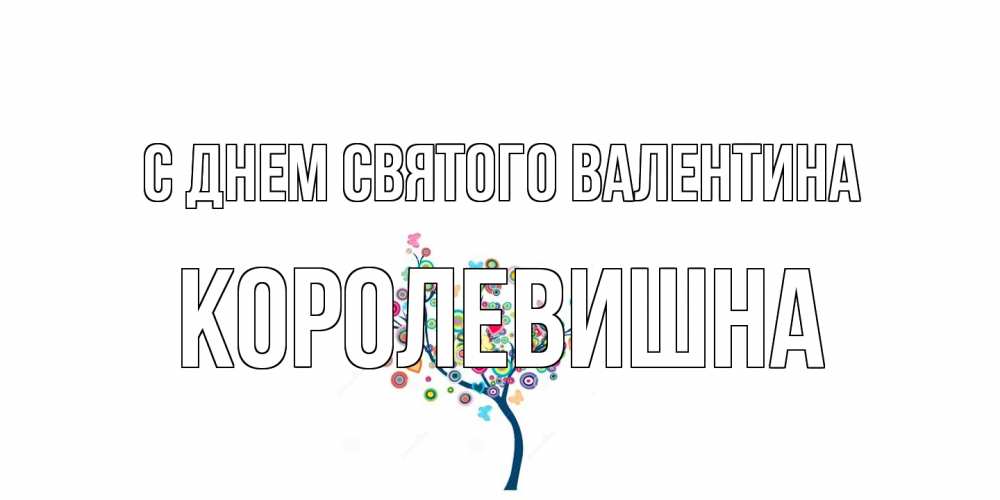 Открытка на каждый день с именем, Королевишна С днем Святого Валентина дерево на валентинке Прикольная открытка с пожеланием онлайн скачать бесплатно 