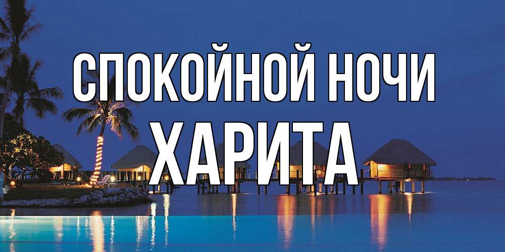 Открытка на каждый день с именем, Харита Спокойной ночи морское пожелание сладких снов Прикольная открытка с пожеланием онлайн скачать бесплатно 