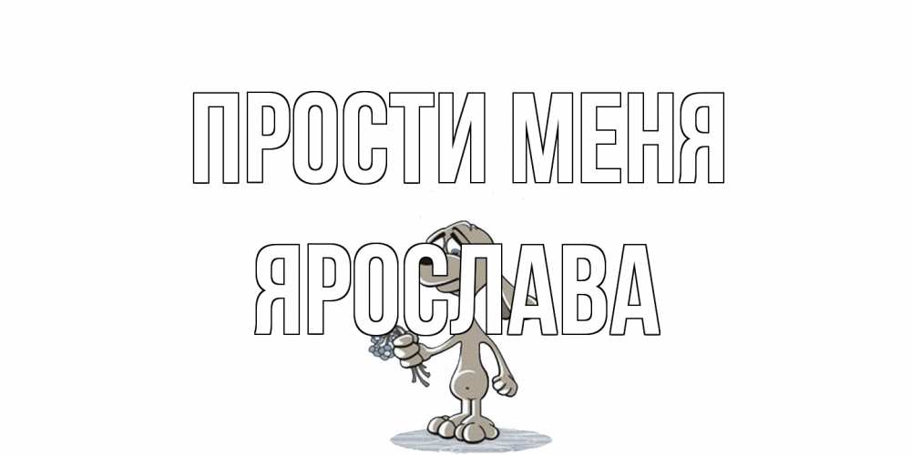 Открытка на каждый день с именем, Ярослава Прости меня открытка прости меня серый пес Прикольная открытка с пожеланием онлайн скачать бесплатно 
