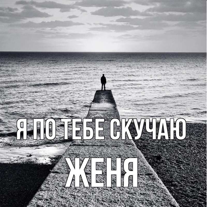 Картинка Я по тебе скучаю, Женя