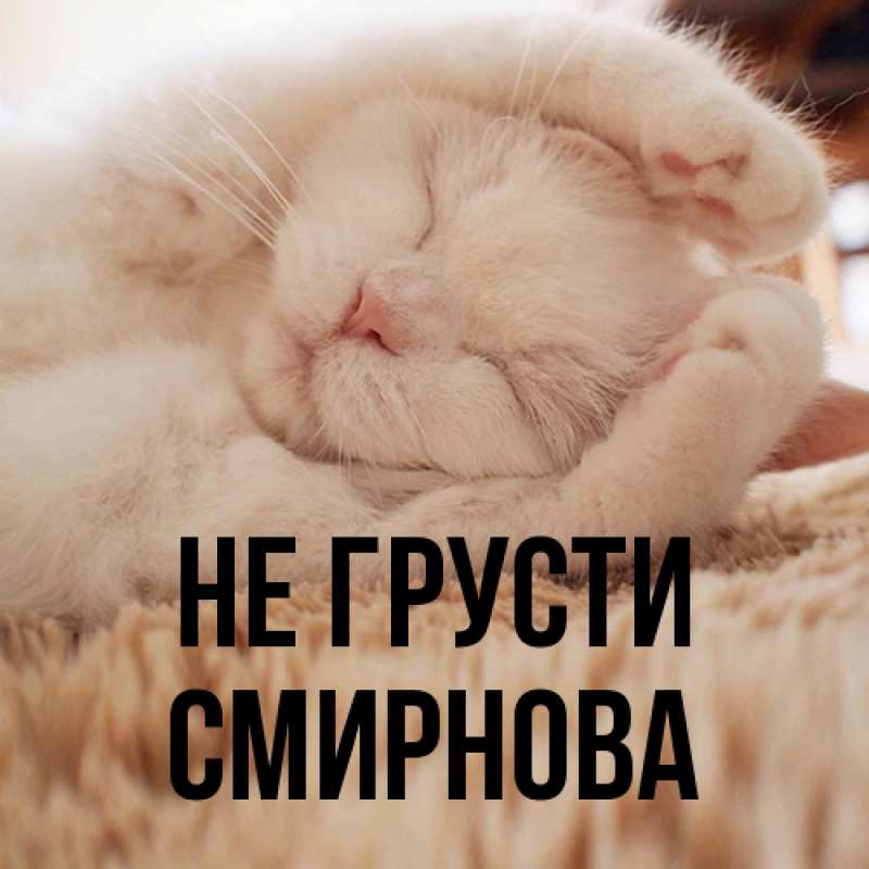Картинка Не грусти, Смирнова