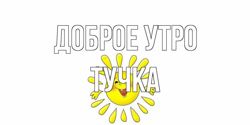 Картинка Доброе утро, Тучка