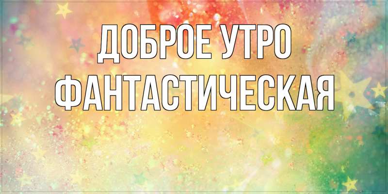 Картинка Доброе утро, Фантастическая