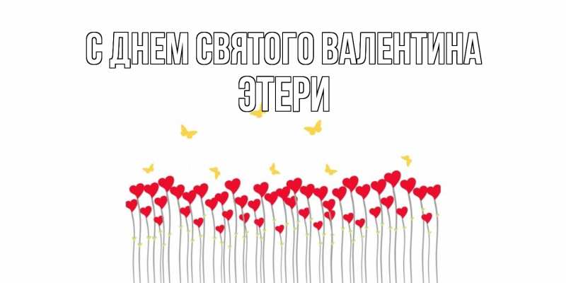 Картинка С днем Святого Валентина, Этери