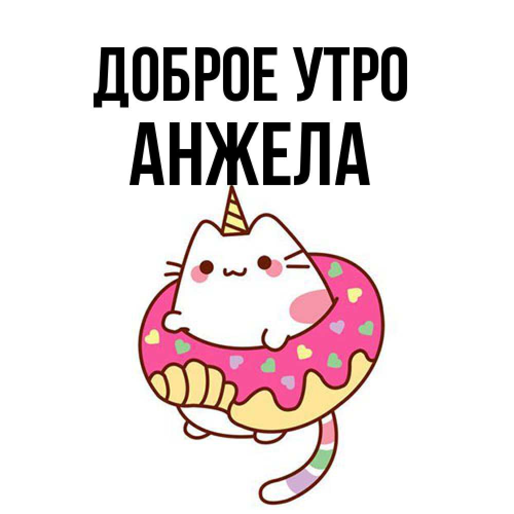 Открытка на каждый день с именем, Анжела Доброе утро кот в бублике Прикольная открытка с пожеланием онлайн скачать бесплатно 