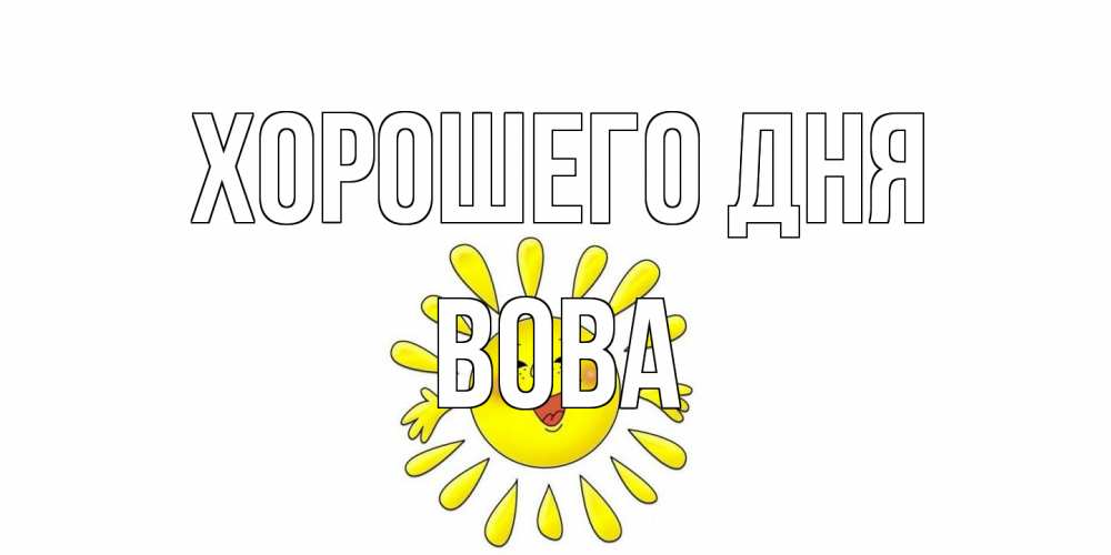 Открытка на каждый день с именем, Вова Хорошего дня открытка на каждый день Прикольная открытка с пожеланием онлайн скачать бесплатно 