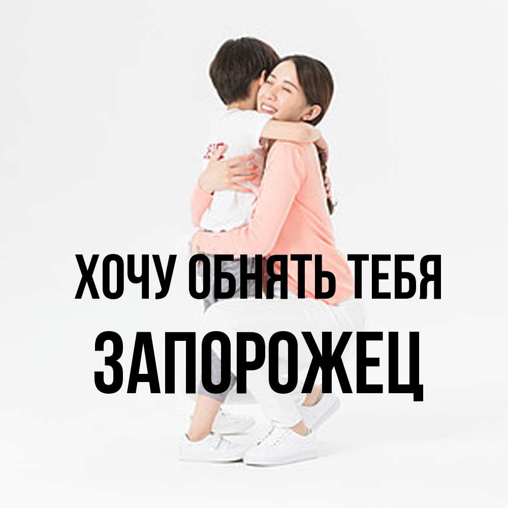 Открытка на каждый день с именем, Запорожец Хочу обнять тебя соскучилась по сыну Прикольная открытка с пожеланием онлайн скачать бесплатно 