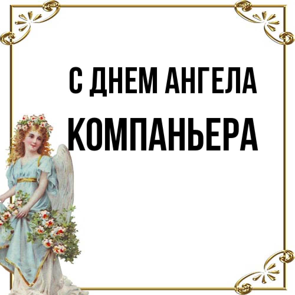 Открытка на каждый день с именем, Компаньера С днем ангела с именинами от девушки ангела Прикольная открытка с пожеланием онлайн скачать бесплатно 