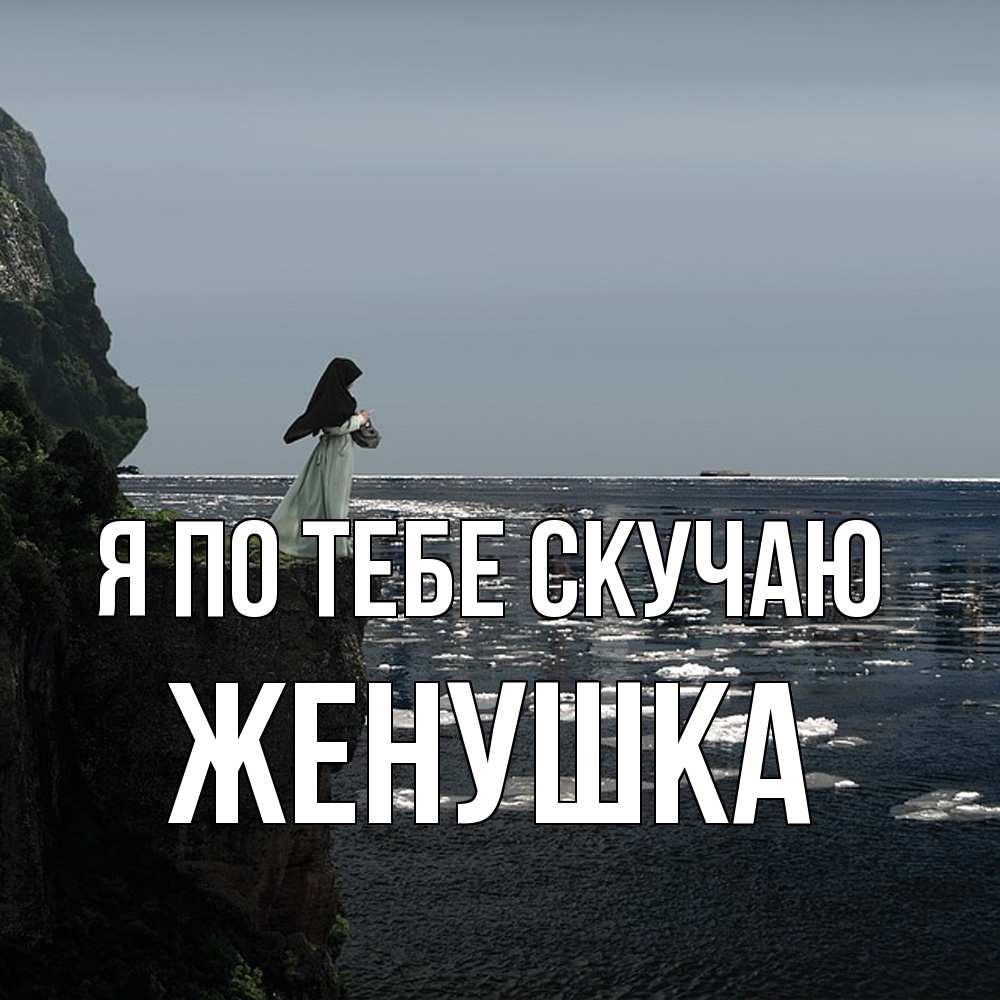 Открытка на каждый день с именем, женушка Я по тебе скучаю жду тебя или в монастырь Прикольная открытка с пожеланием онлайн скачать бесплатно 