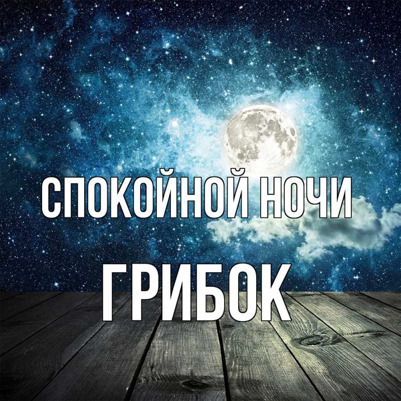 Картинка Спокойной ночи, Грибок