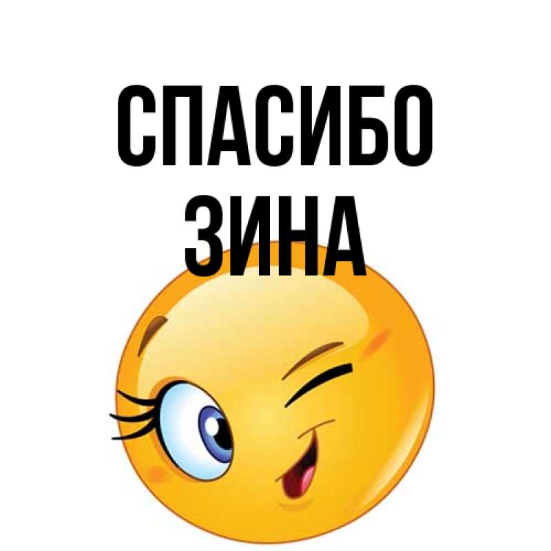 Открытка с именем, Зина, Спасибо