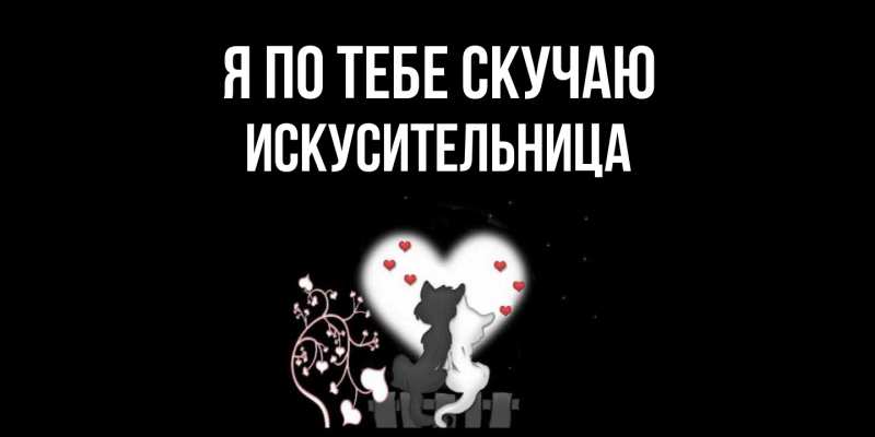 Картинка Я по тебе скучаю, Искусительница