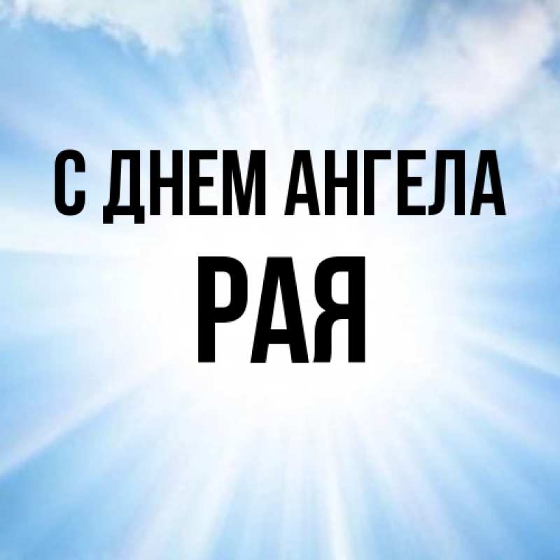 Картинка С днем ангела, Рая