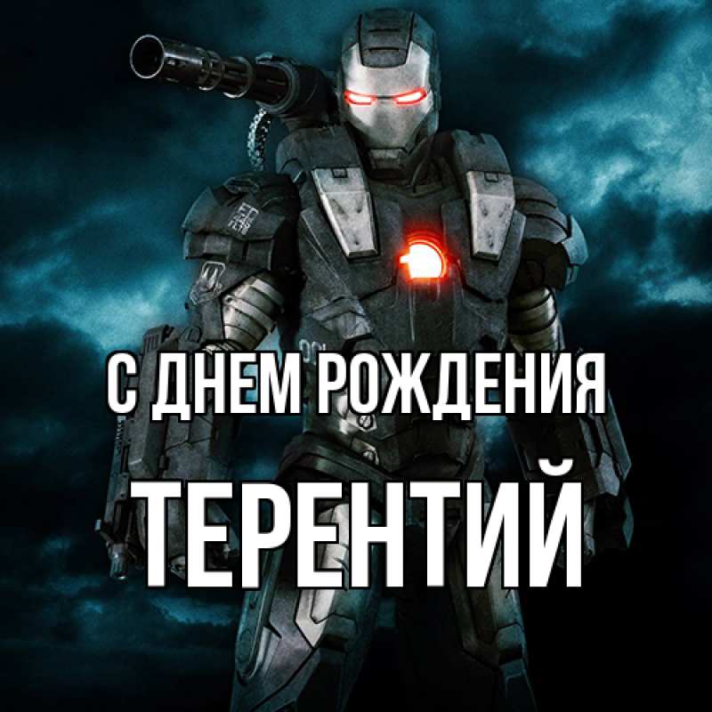 Картинка С днем рождения, Терентий