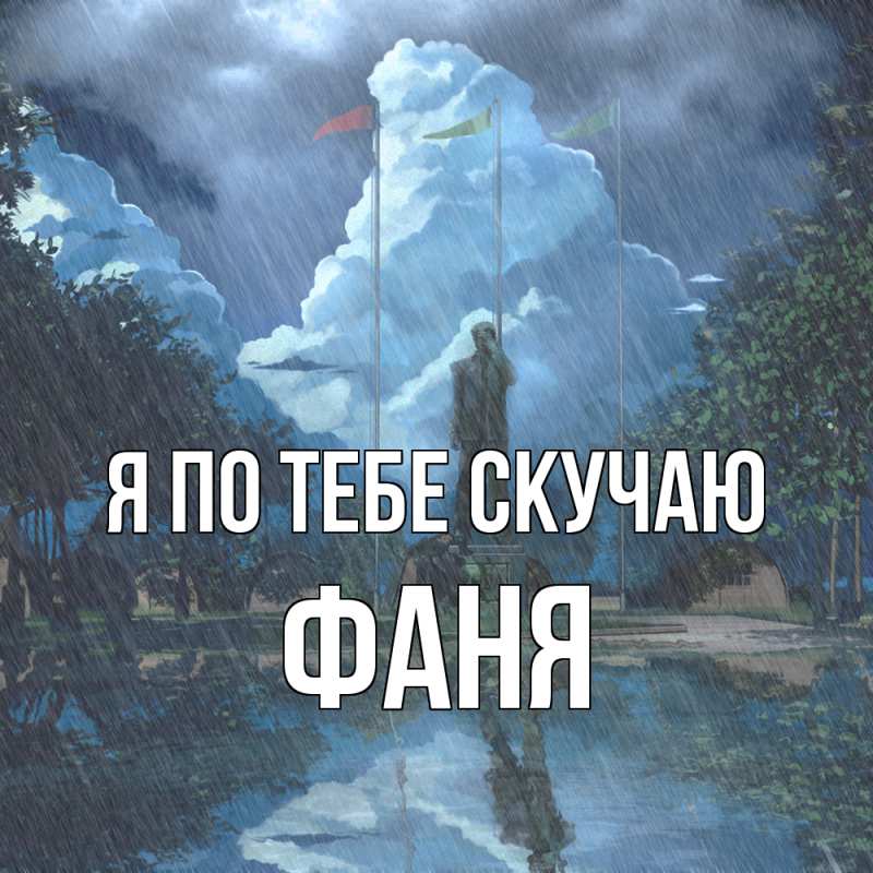 Картинка Я по тебе скучаю, Фаня