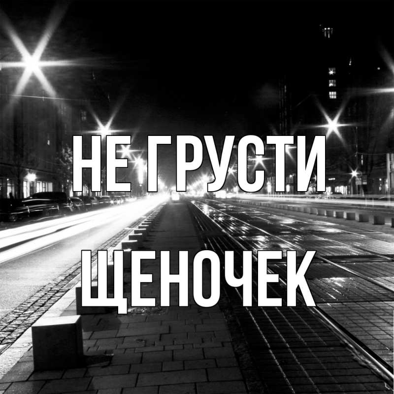 Картинка Не грусти, Щеночек