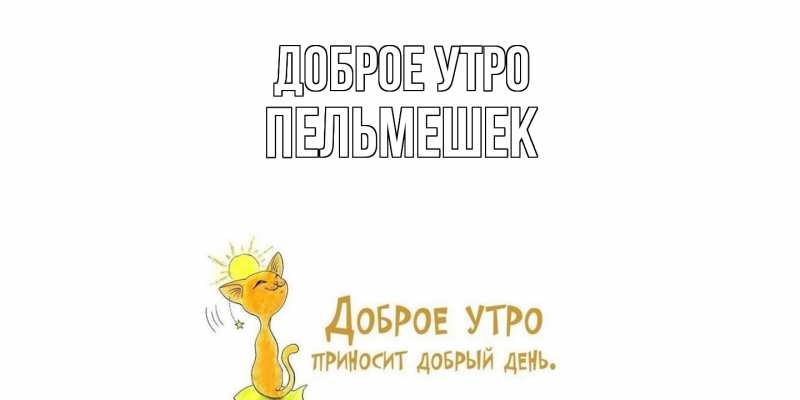 Картинка Доброе утро, пельмешек