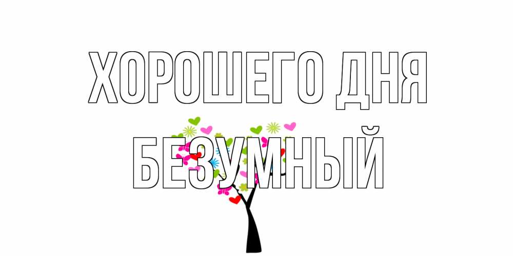 Открытка на каждый день с именем, Безумный Хорошего дня открытки на каждый день Прикольная открытка с пожеланием онлайн скачать бесплатно 
