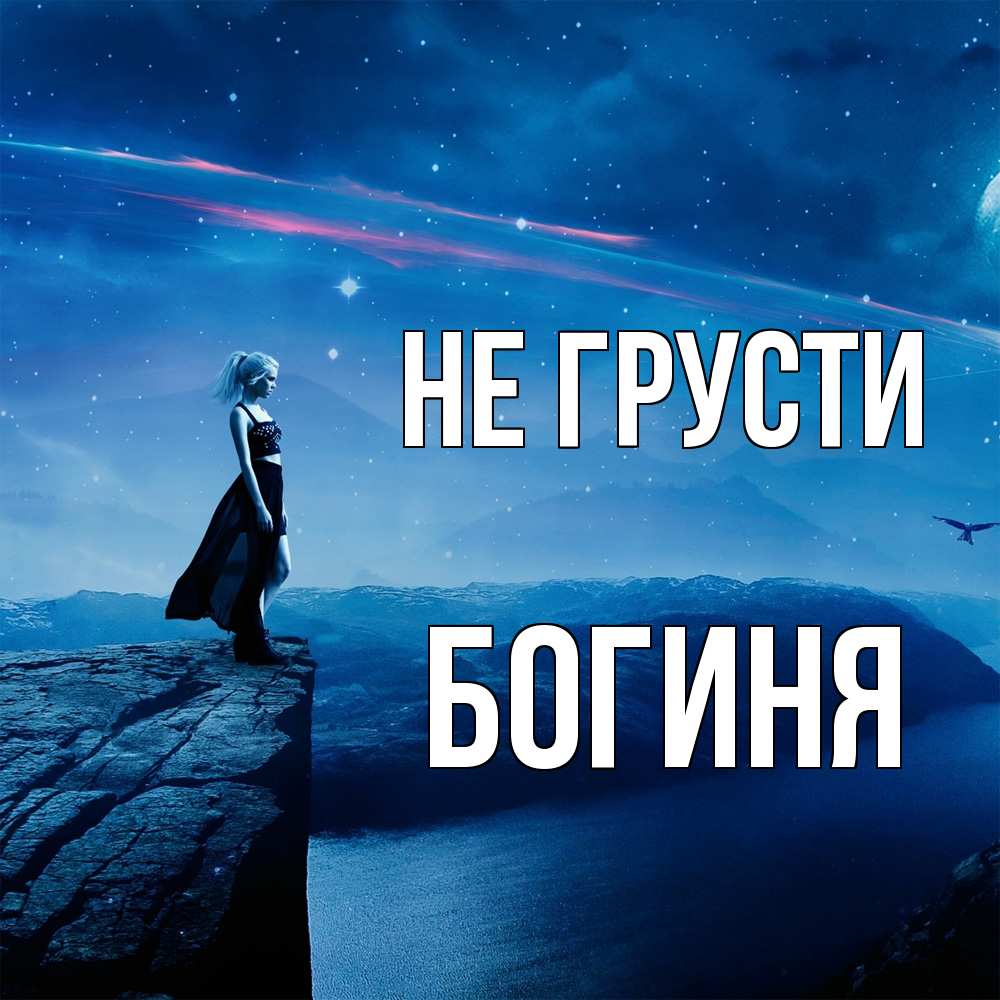 Открытка на каждый день с именем, Богиня Не грусти вода и скала Прикольная открытка с пожеланием онлайн скачать бесплатно 