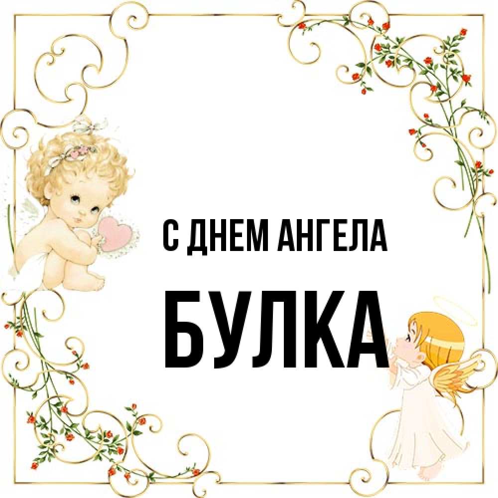 Открытка на каждый день с именем, Булка С днем ангела ангелы желают прекрасных именин Прикольная открытка с пожеланием онлайн скачать бесплатно 