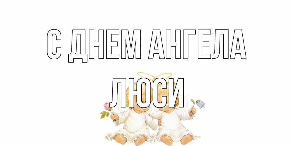 Открытка на каждый день с именем, Люси С днем ангела Два ребенка ангела Прикольная открытка с пожеланием онлайн скачать бесплатно 