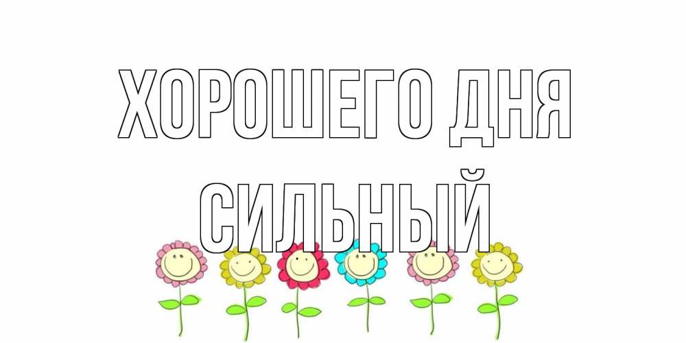 Открытка на каждый день с именем, Сильный Хорошего дня открытка на каждый день позитивного дня Прикольная открытка с пожеланием онлайн скачать бесплатно 
