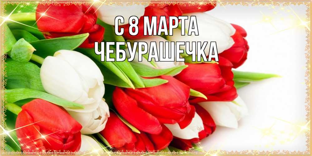 Открытка на каждый день с именем, Чебурашечка C 8 МАРТА Поздравительные открытки для милых женщин Прикольная открытка с пожеланием онлайн скачать бесплатно 