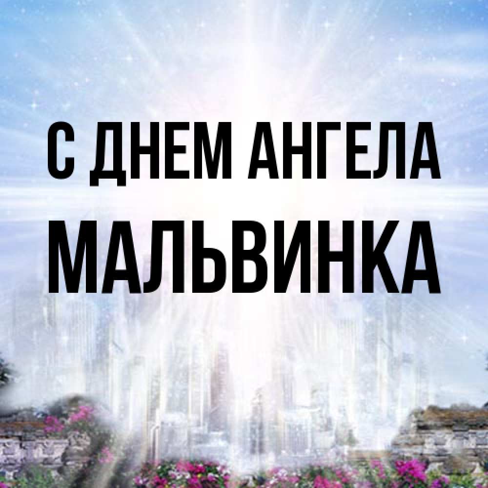 Открытка на каждый день с именем, мальвинка С днем ангела небесный свет Прикольная открытка с пожеланием онлайн скачать бесплатно 