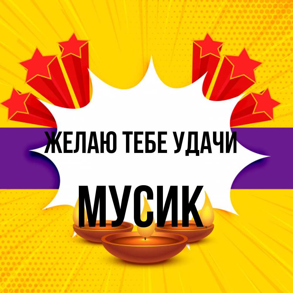Открытка на каждый день с именем, мусик Желаю тебе удачи векторное изображение Прикольная открытка с пожеланием онлайн скачать бесплатно 